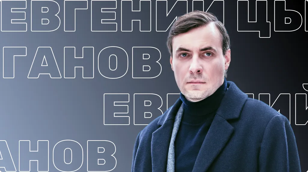 Евгений Цыганов