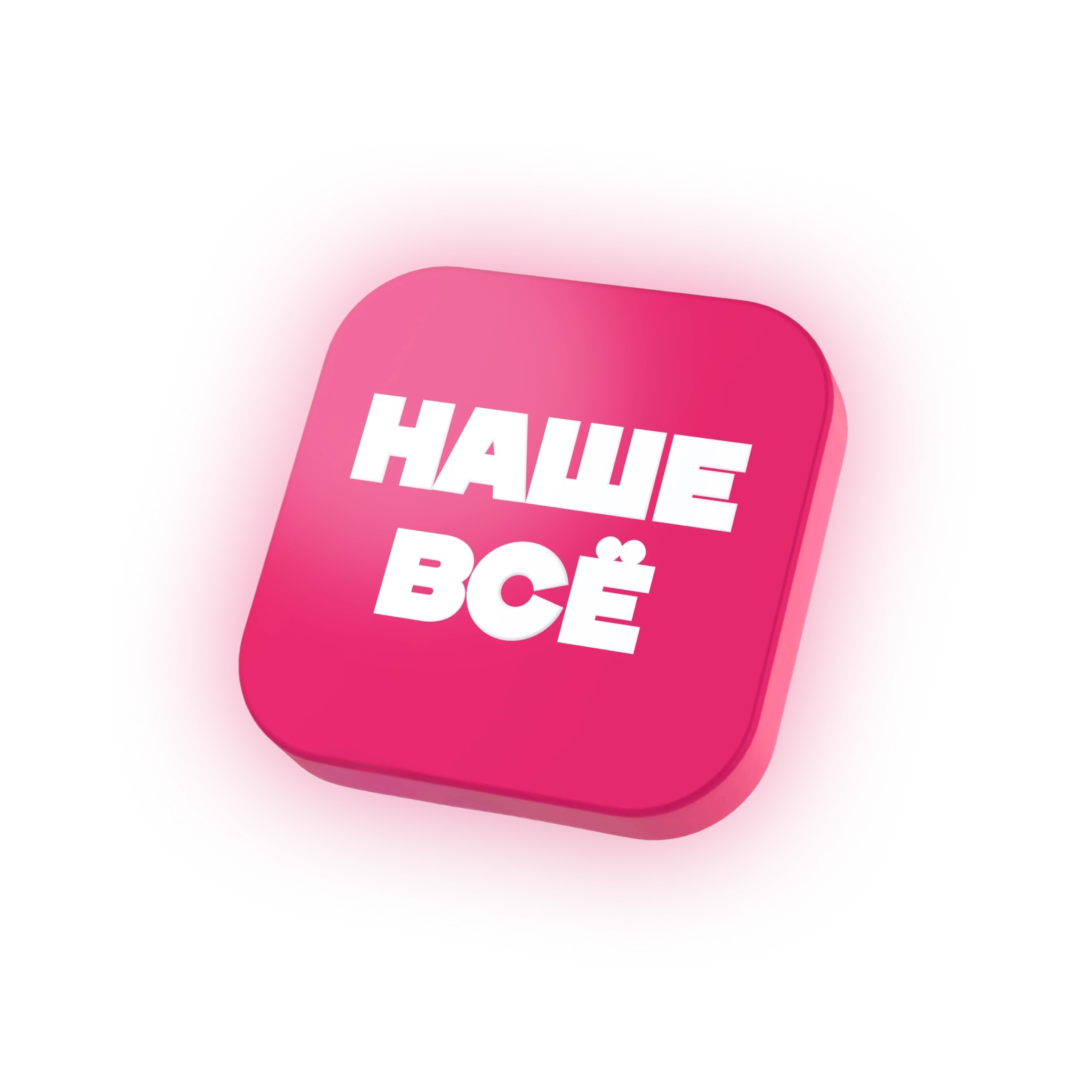 Пакет «Наше всё»