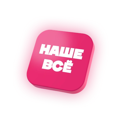 Пакет «Наше всё»