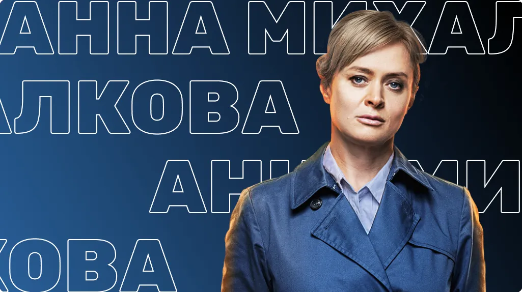 Анна Михалкова