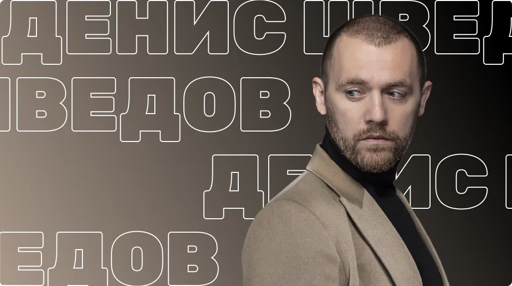 Денис Шведов