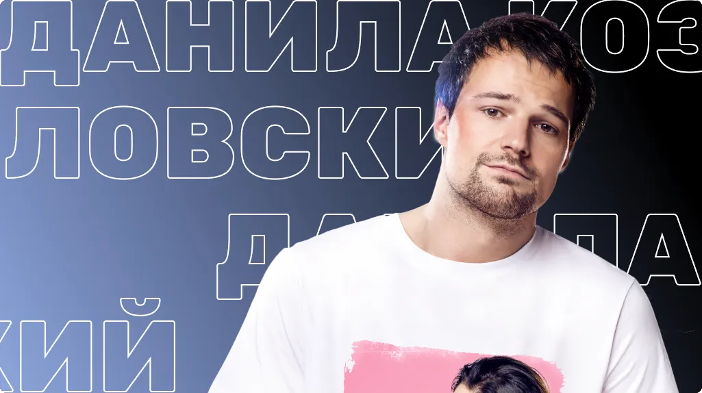 Данила Козловский