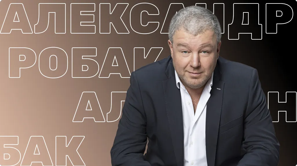 Александр Робак