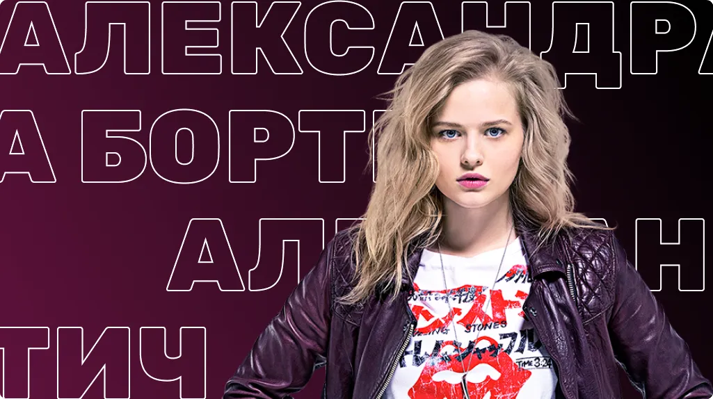 Александра Бортич