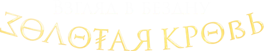 Золотая кровь. Взгляд в бездну