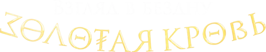 Золотая кровь. Взгляд в бездну