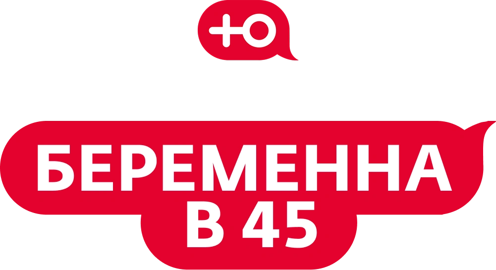 Беременна в 45