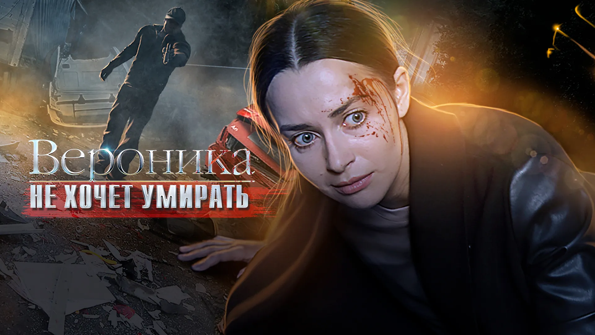 Вероника не хочет умирать