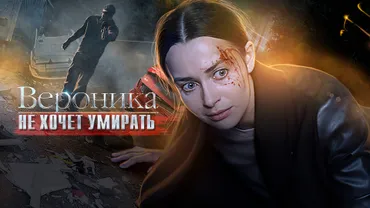 Вероника не хочет умирать