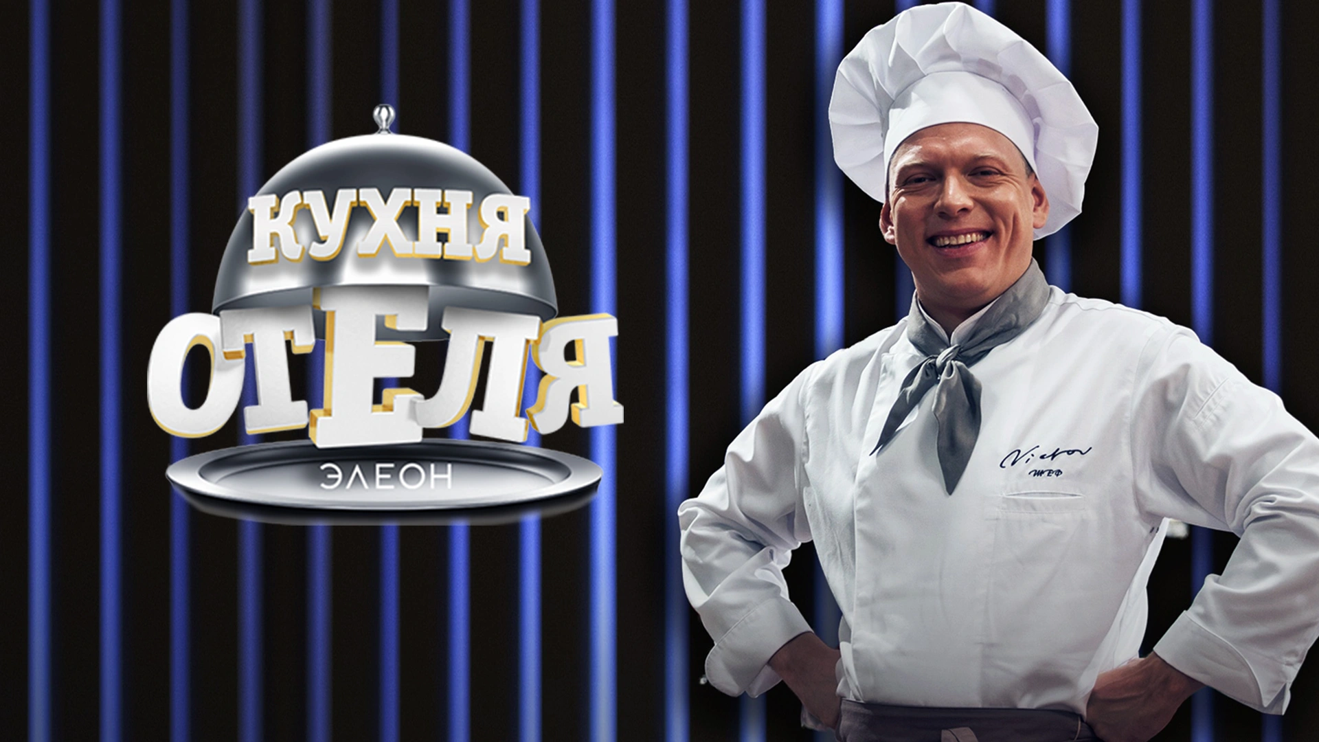 Кухня «Отеля Элеон»