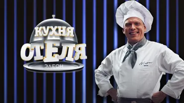 Кухня «Отеля Элеон»