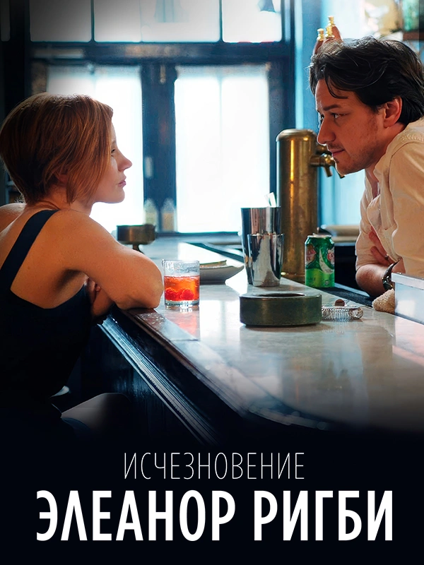 Исчезновение Элеанор Ригби