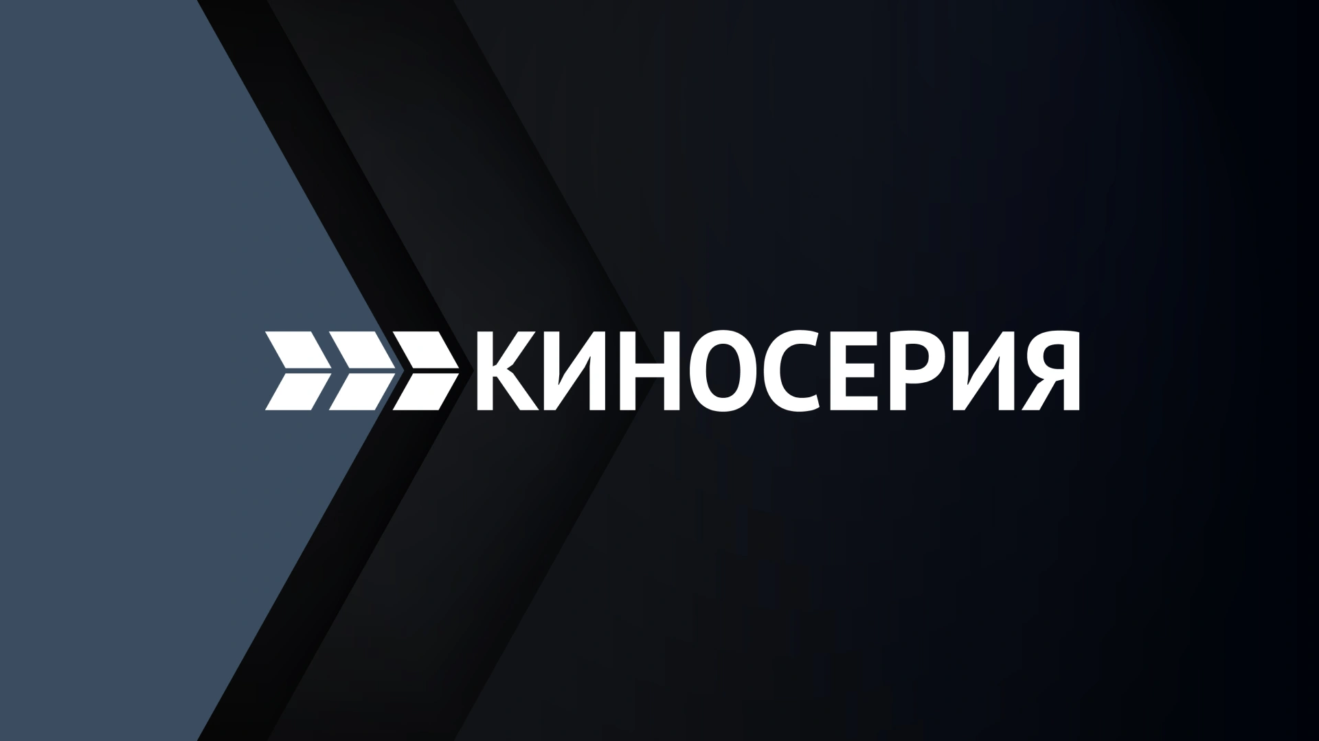Киносерия
