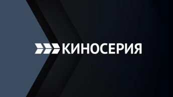 Киносерия