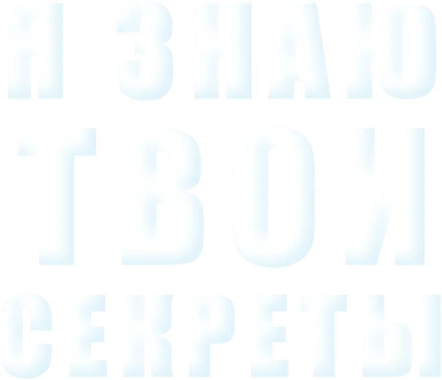 Я знаю твои секреты
