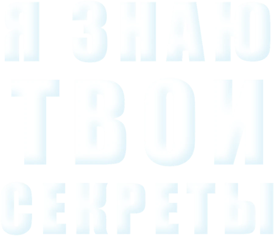 Я знаю твои секреты