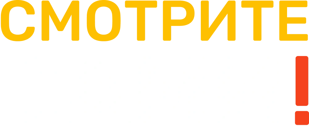 Смотрите сами!