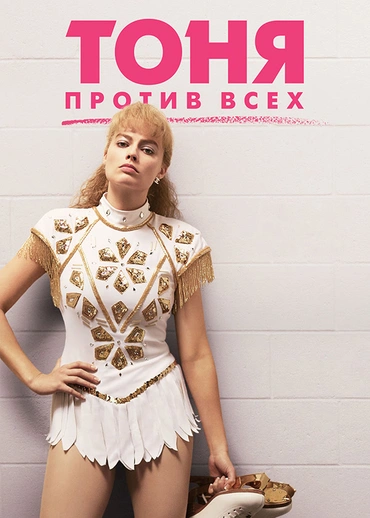 Тоня против всех
