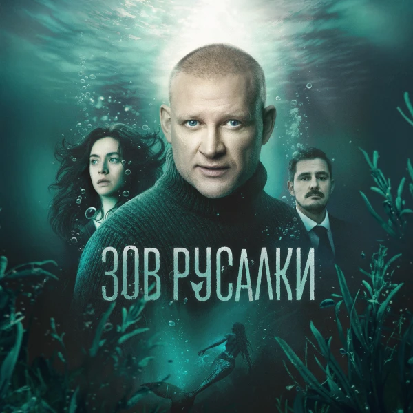 Зов русалки