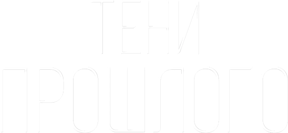 Тени прошлого