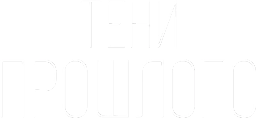 Тени прошлого