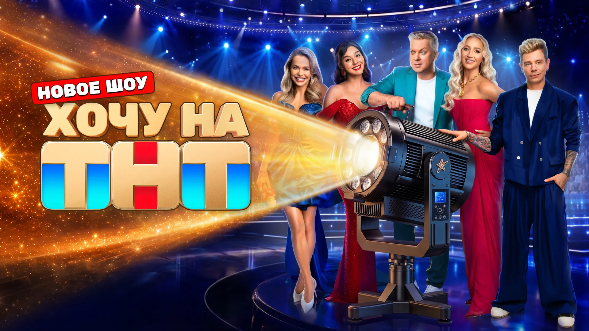 Хочу на ТНТ