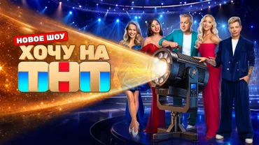 Хочу на ТНТ