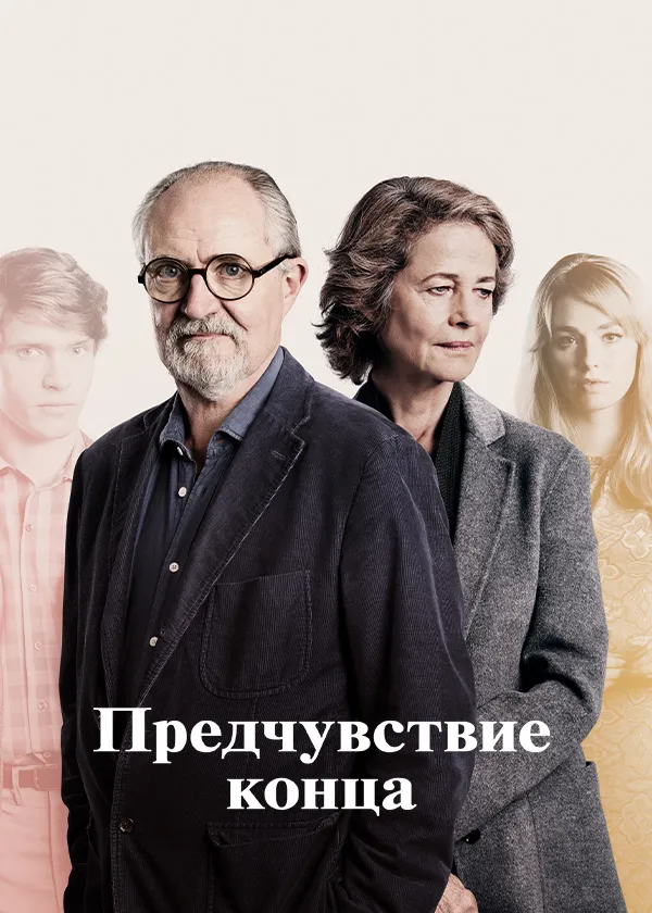 Предчувствие конца