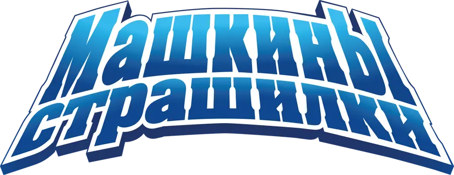 Машкины страшилки