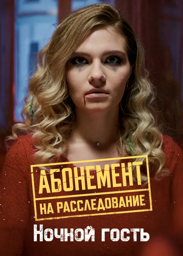 Абонемент на расследование. Ночной гость