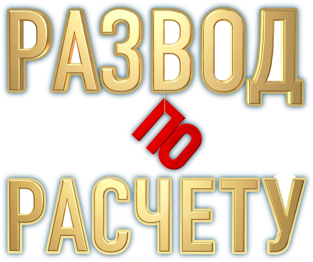 Развод по расчету