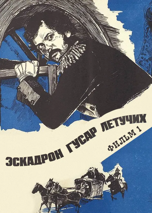 Эскадрон гусар летучих. Фильм 1