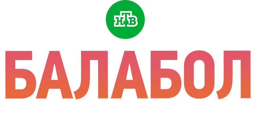 Балабол (2-6 сезоны)