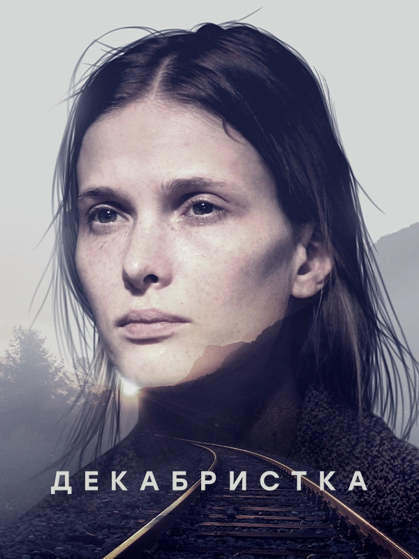 Декабристка