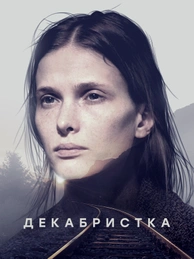 Декабристка