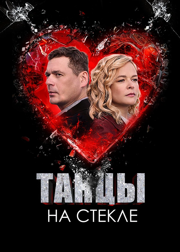 Танцы на стекле