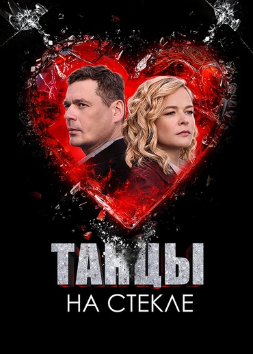 Танцы на стекле