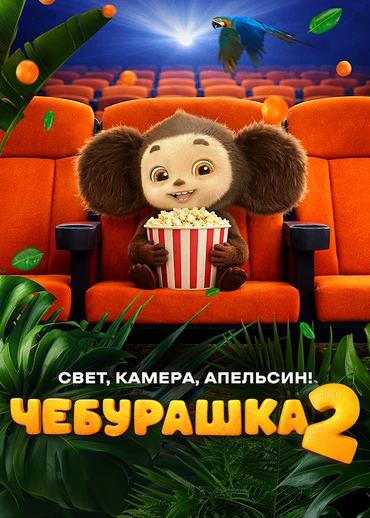 Чебурашка 2. Свет, камера, апельсин!