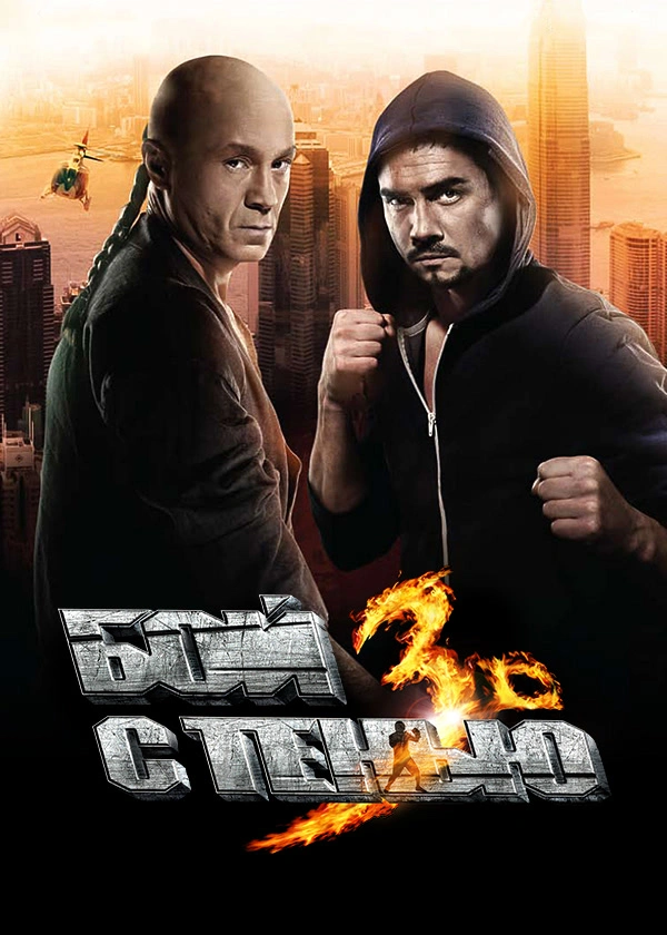 Бой с тенью 3D: Последний раунд