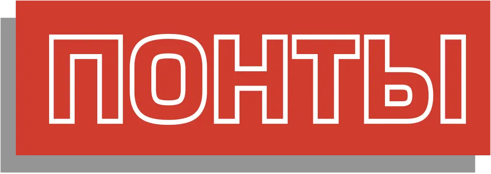 ПОНТЫ