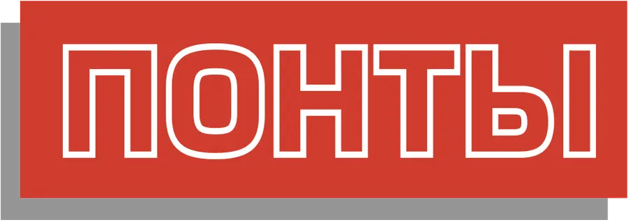 ПОНТЫ