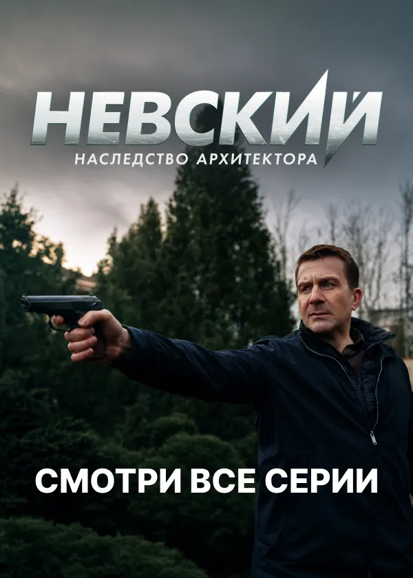 Невский