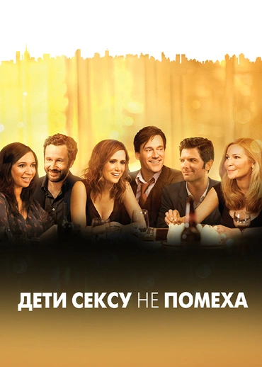 Дети сексу не помеха