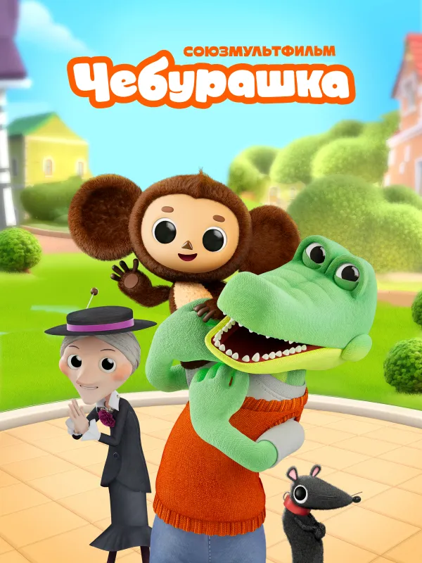 Чебурашка (2025)
