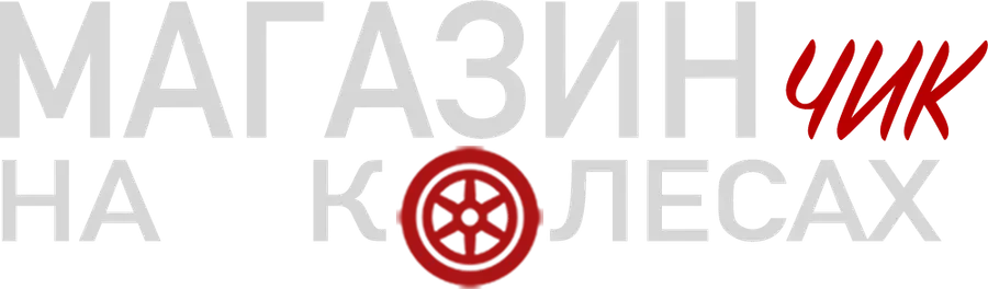 Магазинчик на колесах