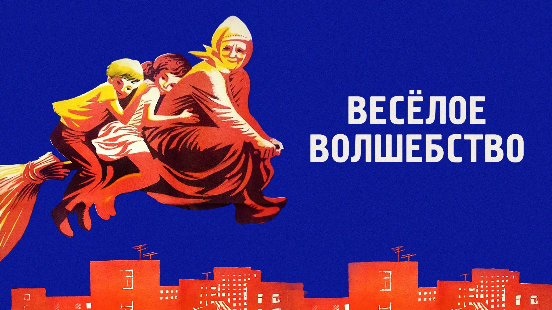Веселое волшебство