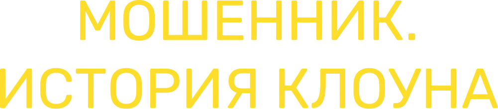 Мошенник. История клоуна