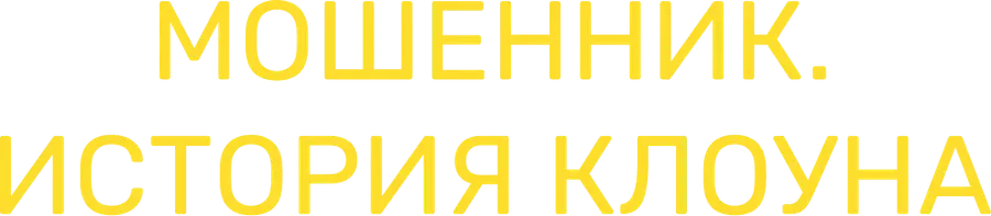 Мошенник. История клоуна
