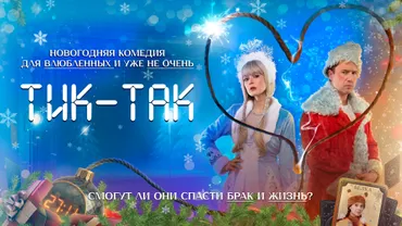Тик-так