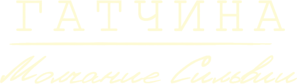 Гатчина. Молчание Сильвии